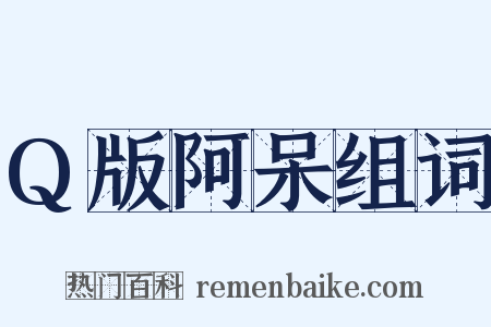 Q版阿呆组词是什么意思的图片